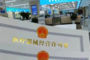 三類醫(yī)療器械企業(yè)取得經(jīng)營許可證的重要工具