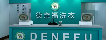 德奈福洗衣