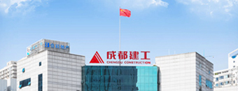 成都建工第四建筑工程有限公司